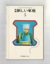 新編 新しい家庭５