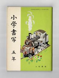 小学書写　五年