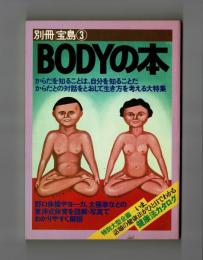 別冊宝島③　BODYの本
