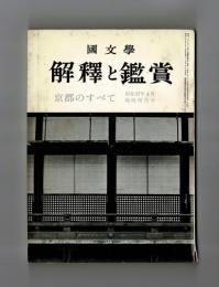 國文學　解釈と鑑賞　京都のすべて　