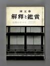 國文學　解釈と鑑賞　京都のすべて　