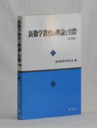 新数学教育の理論と実際〈中学校〉