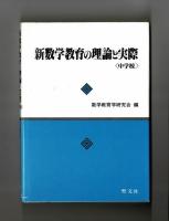 新数学教育の理論と実際〈中学校〉