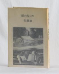 詩集　紙の星より