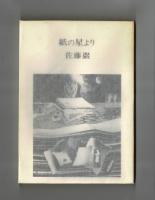 詩集　紙の星より