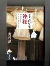 どこにでも神様　知られざる出雲世界をあるく