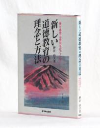新しい道徳教育の理念と方法　夢と希望と勇気をはぐくむ