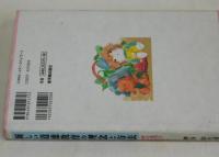 新しい道徳教育の理念と方法　夢と希望と勇気をはぐくむ