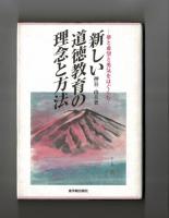 新しい道徳教育の理念と方法　夢と希望と勇気をはぐくむ