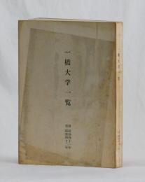 一橋大学一覧　自 昭和四十一年　至 昭和四十二年