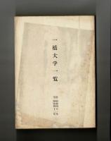 一橋大学一覧　自 昭和四十一年　至 昭和四十二年