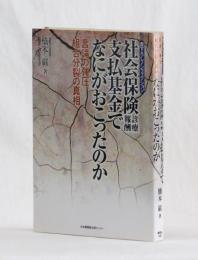 書下ろしノンフィクション　社会保険診療報酬支払基金でなにがおこったのか　
　言論の弾圧、組合分裂の真相