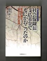 書下ろしノンフィクション　社会保険診療報酬支払基金でなにがおこったのか　
　言論の弾圧、組合分裂の真相