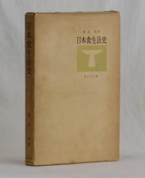 日本食生活史