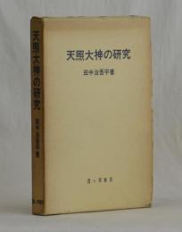 天照大神の研究