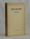 天照大神の研究