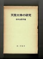 天照大神の研究