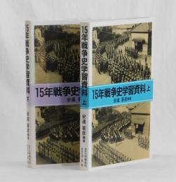 １５年戦争史学習資料　上下
