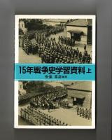 １５年戦争史学習資料　上下
