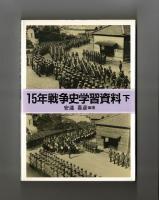 １５年戦争史学習資料　上下
