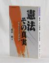 憲法 その真実   光をどこにみるか