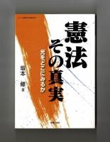 憲法 その真実   光をどこにみるか