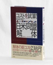 コストを試算！日米同盟解体　国を守るのに、いくらかかるのか