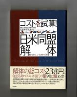 コストを試算！日米同盟解体　国を守るのに、いくらかかるのか