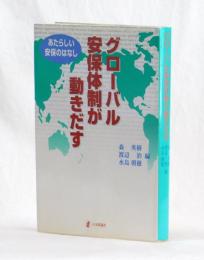 グローバル安保体制が動きだす　あたらしい安保のはなし