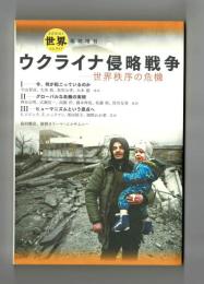 世界　臨時増刊　no．９５７　ウクライナ侵略戦争　―世界秩序の危機
