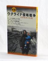 世界　臨時増刊　no．９５７　ウクライナ侵略戦争　―世界秩序の危機
