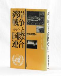 湾岸戦争と国際連合