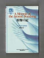 A  Memoir of  the  Atomic  Bombing 　原爆の記