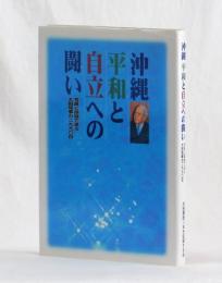 沖縄 平和と自立への闘い　写真と語録で見る大田知事の二九九〇日