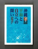 沖縄 平和と自立への闘い　写真と語録で見る大田知事の二九九〇日
