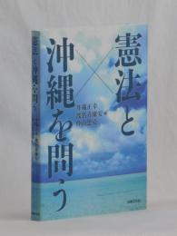 憲法と沖縄を問う