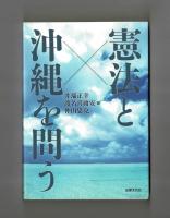 憲法と沖縄を問う
