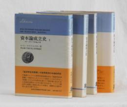資本論成立史　１８５７ー５８年の「資本論」草案　全４冊分