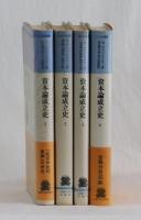 資本論成立史　１８５７ー５８年の「資本論」草案　全４冊分