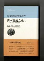 資本論成立史　１８５７ー５８年の「資本論」草案　全４冊分