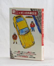 新・ニッポンの外車生活
