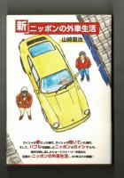新・ニッポンの外車生活