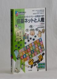 住基ネットと人権　あなたのプライバシーは筒抜けだ！！　イラスト版オリジナル