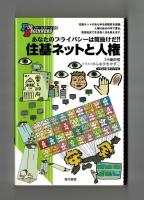 住基ネットと人権　あなたのプライバシーは筒抜けだ！！　イラスト版オリジナル