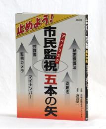 止めよう！ 市民監視五本の矢　秘密保護法／盗聴法／マイナンバー／監視カメラ