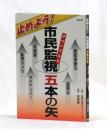 止めよう！ 市民監視五本の矢　秘密保護法／盗聴法／マイナンバー／監視カメラ