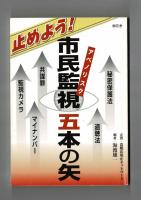 止めよう！ 市民監視五本の矢　秘密保護法／盗聴法／マイナンバー／監視カメラ