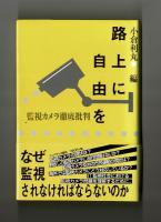 路上に自由を　監視カメラ徹底批判