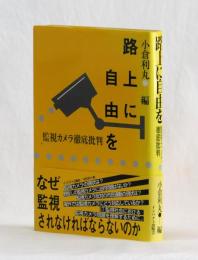 路上に自由を　監視カメラ徹底批判