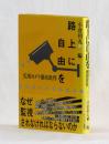 路上に自由を　監視カメラ徹底批判